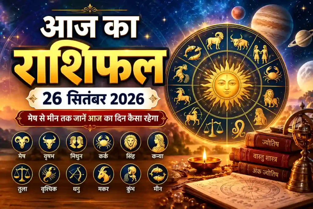 आज का राशिफल 26 सितंबर 2026 मेष से मीन राशि तक